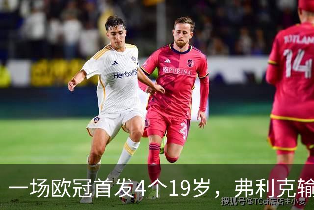 一场欧冠首发4个19岁，弗利克输球却亮出拉玛西亚底牌