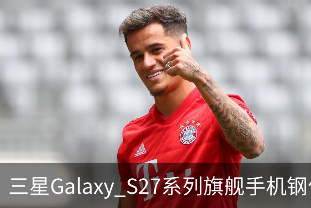 三星Galaxy S27系列旗舰手机钢化膜曝光，Pro机型有望配16GB内存