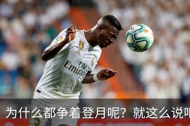 为什么都争着登月呢？就这么说吧，要是未来中国能在月球上架激光武器，只需要1.3秒就能摧毁地球上任何一个地方！