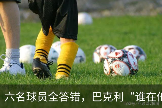 六名球员全答错，巴克利“谁在他队”翻车后自称在电视上偷钱