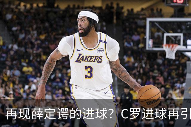 再现薛定谔的进球？C罗进球再引争议，该信沙特联赛还是网站