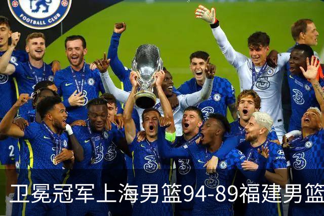 卫冕冠军上海男篮94-89福建男篮，最后19秒才分出胜负，古德温18投13中30分王哲林12分8篮板