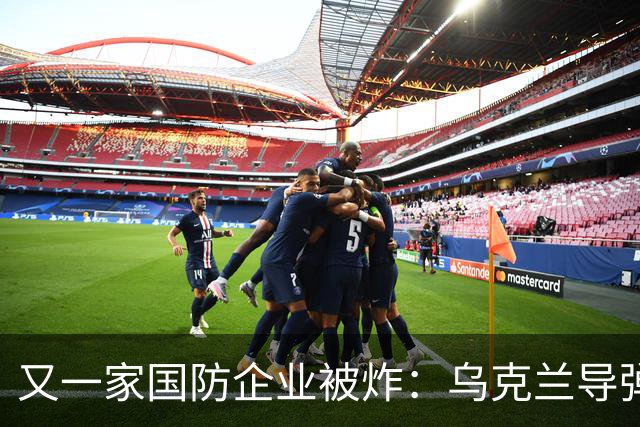 又一家国防企业被炸：乌克兰导弹击中为俄罗斯导弹生产电池的工厂