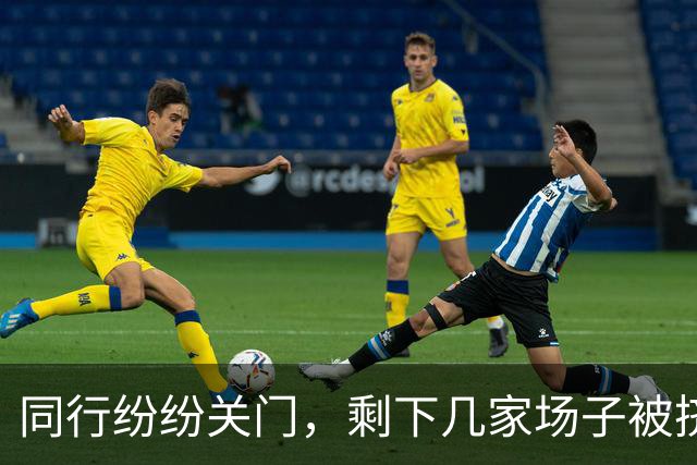 同行纷纷关门，剩下几家场子被挤爆