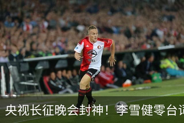 央视长征晚会封神！李雪健零台词演哭全网，朱亚文一战封血性硬汉
