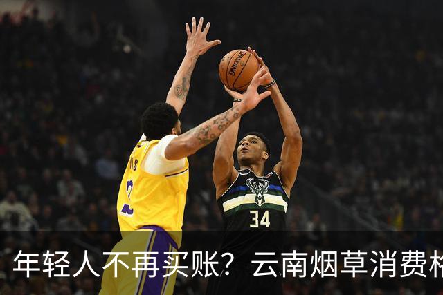 年轻人不再买账？云南烟草消费格局正在悄悄改变