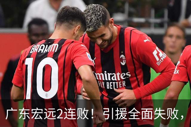 广东宏远2连败！引援全面失败，大外援1分，焦泊乔0篮板，恐面临保级！
