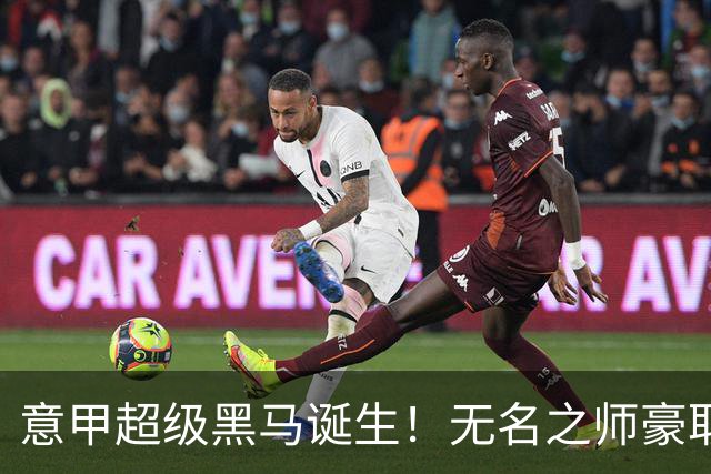 意甲超级黑马诞生！无名之师豪取三连胜，全员平民阵容却打遍强敌
