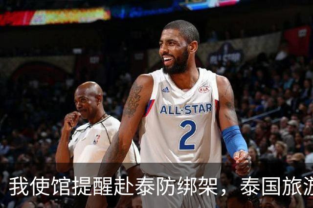我使馆提醒赴泰防绑架，泰国旅游部长：为啥其他国家游客没遇到