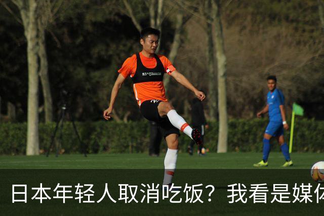 日本年轻人取消吃饭？我看是媒体取消了底线
