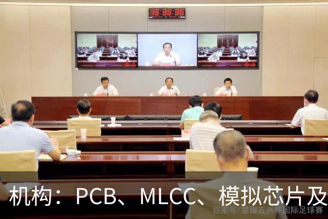 机构：PCB、MLCC、模拟芯片及功率器件供需趋紧，2026Q3业绩兑现有望进一步强化