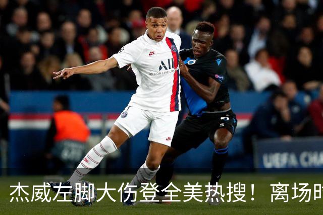 杰威左脚大伤登全美热搜！离场时神情落寞无比，SGA轰34+6泪洒当场