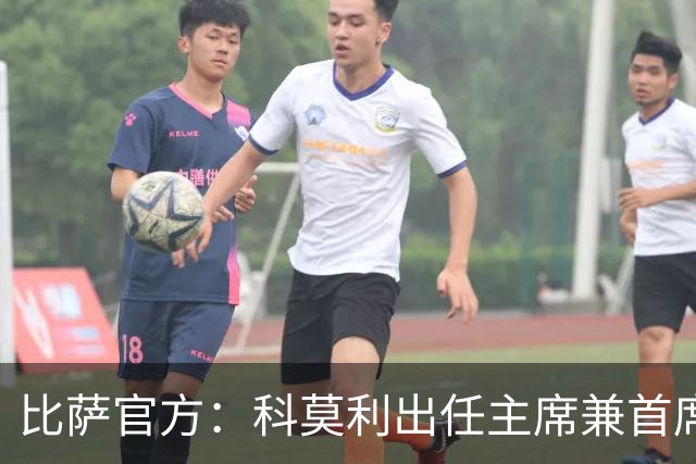 比萨官方：科莫利出任主席兼首席执行官