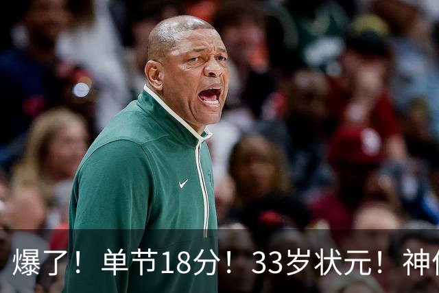 爆了！单节18分！33岁状元！神仙首秀！
