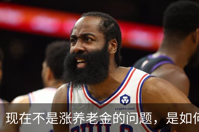 现在不是涨养老金的问题，是如何解决10年过渡期遗留的不公平问题