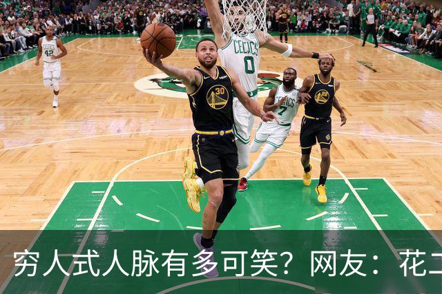 穷人式人脉有多可笑？网友：花二十万找工作，不吃不喝十年才回本