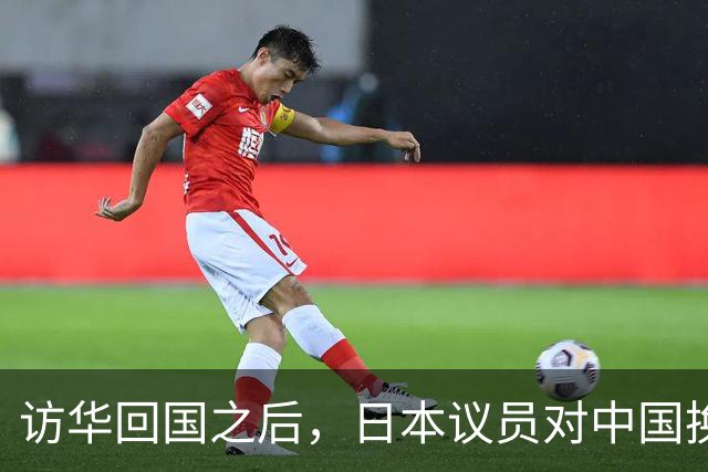 访华回国之后，日本议员对中国换了一副面孔，承认是高市早苗做错了