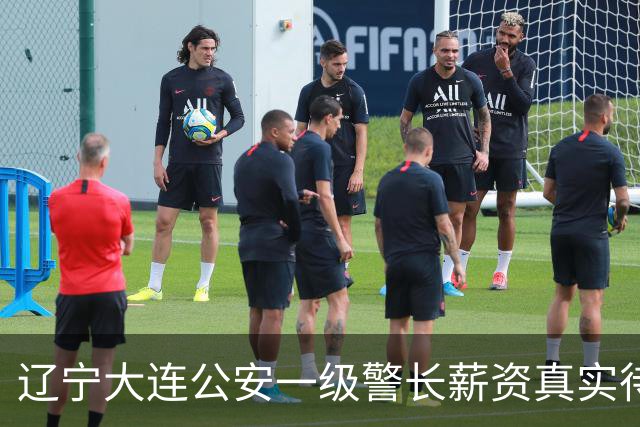 辽宁大连公安一级警长薪资真实待遇