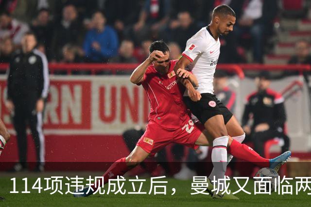 114项违规成立后，曼城又面临两项新调查
