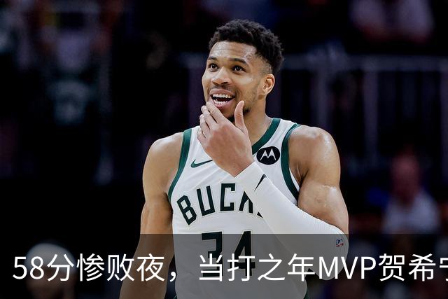 58分惨败夜，当打之年MVP贺希宁直言：篮球变得无趣