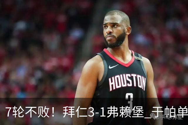 7轮不败！拜仁3-1弗赖堡 于帕单刀破门奥利塞传射 比朔夫自摆乌龙